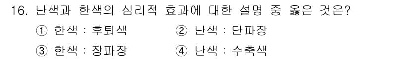 컬러리스트산업기사 2016년 16번 - . 한색 - 후퇴색

해설: 한색은 공간에서 시각적으로 뒤로 물러나는 효... 에 관한 핵심 기출문제