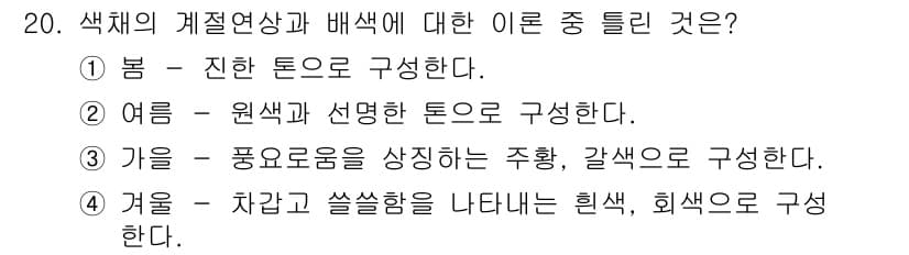 컬러리스트산업기사 2016년 20번 - 정답과 핵심 포인트를 검수 중인 기출문제