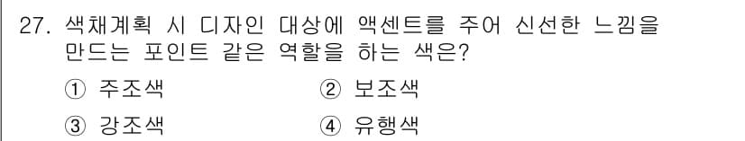 컬러리스트산업기사 2016년 27번 - 정답과 핵심 포인트를 검수 중인 기출문제