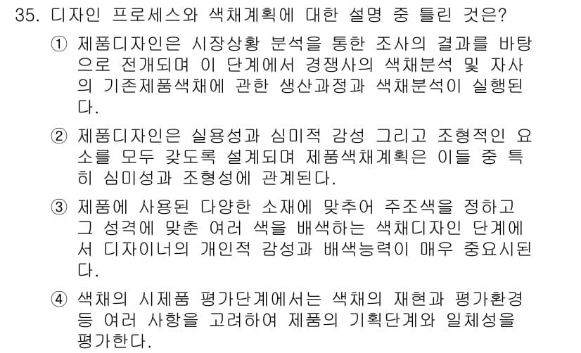 컬러리스트산업기사 2016년 35번 - 정답과 핵심 포인트를 검수 중인 기출문제