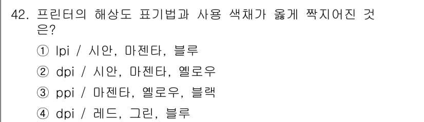 컬러리스트산업기사 2016년 42번 - dpi는 인쇄 해상도 단위로, 마젠타와 엘로우는 컬러 인쇄에서 중요한 색... 에 관한 핵심 기출문제