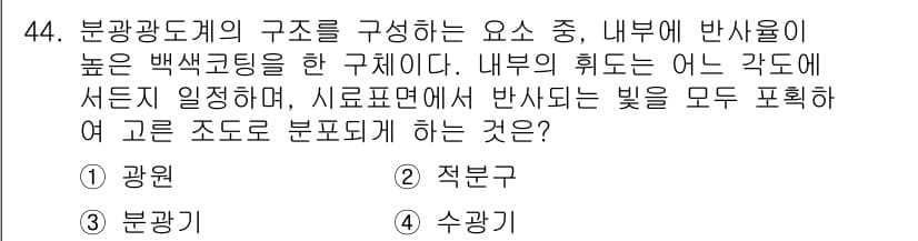컬러리스트산업기사 2016년 44번 - 정답과 핵심 포인트를 검수 중인 기출문제