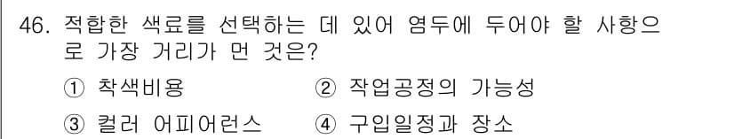 컬러리스트산업기사 2016년 46번 - 정답과 핵심 포인트를 검수 중인 기출문제