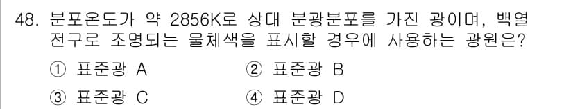 컬러리스트산업기사 2016년 48번 - 정답과 핵심 포인트를 검수 중인 기출문제