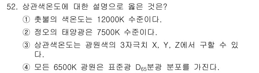 컬러리스트산업기사 2016년 52번 - 정답과 핵심 포인트를 검수 중인 기출문제