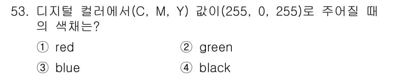 컬러리스트산업기사 2016년 53번 - 주어진 CMY 값에서 C가 255, M이 0, Y가 255일 때, 이는 ... 에 관한 핵심 기출문제