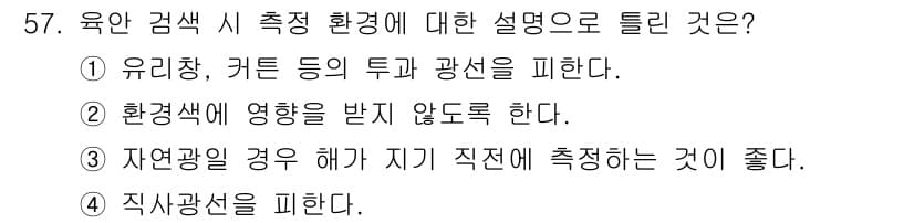 컬러리스트산업기사 2016년 57번 - 정답과 핵심 포인트를 검수 중인 기출문제