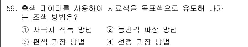 컬러리스트산업기사 2016년 59번 - 정답과 핵심 포인트를 검수 중인 기출문제