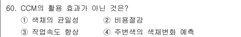 컬러리스트산업기사 2016년 60번 - 정답과 핵심 포인트를 검수 중인 기출문제