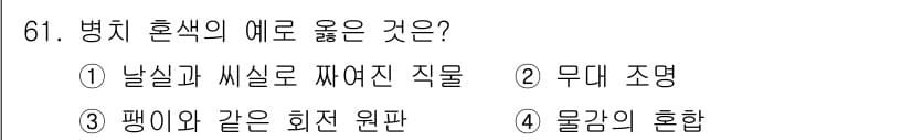 컬러리스트산업기사 2016년 61번 - 정답과 핵심 포인트를 검수 중인 기출문제