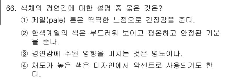 컬러리스트산업기사 2016년 66번 - 정답과 핵심 포인트를 검수 중인 기출문제