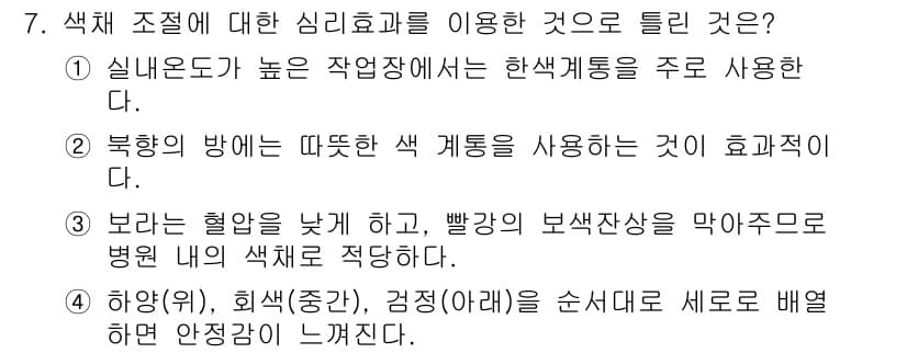 컬러리스트산업기사 2016년 7번 - 4번 정답인 이유는 보라색이 고유의 특성을 가지고 있어 물체의 차가운 느... 에 관한 핵심 기출문제