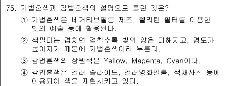 컬러리스트산업기사 2016년 75번 - 정답과 핵심 포인트를 검수 중인 기출문제