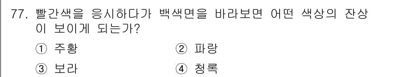 컬러리스트산업기사 2016년 77번 - 정답과 핵심 포인트를 검수 중인 기출문제
