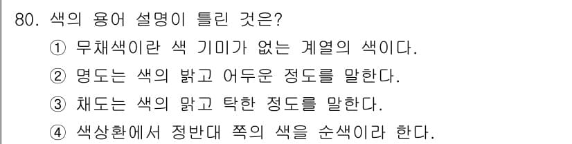 컬러리스트산업기사 2016년 80번 - 정답과 핵심 포인트를 검수 중인 기출문제
