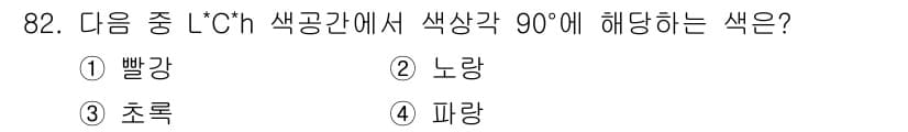 컬러리스트산업기사 2016년 82번 - 정답과 핵심 포인트를 검수 중인 기출문제