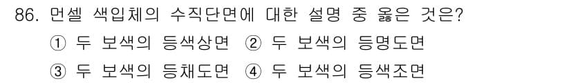 컬러리스트산업기사 2016년 86번 - 정답과 핵심 포인트를 검수 중인 기출문제