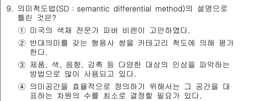 컬러리스트산업기사 2016년 9번 - 정답과 핵심 포인트를 검수 중인 기출문제