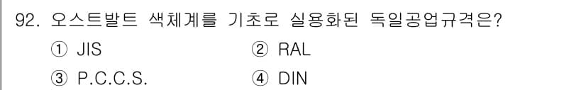컬러리스트산업기사 2016년 92번 - 정답과 핵심 포인트를 검수 중인 기출문제