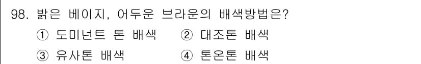 컬러리스트산업기사 2016년 98번 - 정답과 핵심 포인트를 검수 중인 기출문제
