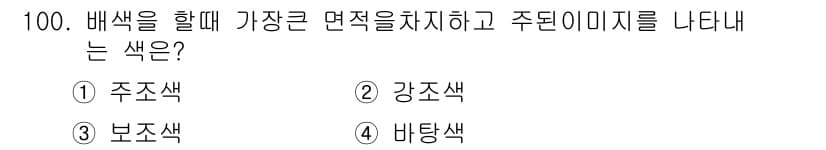 컬러리스트산업기사 2017년 101번 - 먼저 문제의 핵심 조건과 판단 기준을 차례대로 정리해야 합니다. 제시된 ... 에 관한 핵심 기출문제