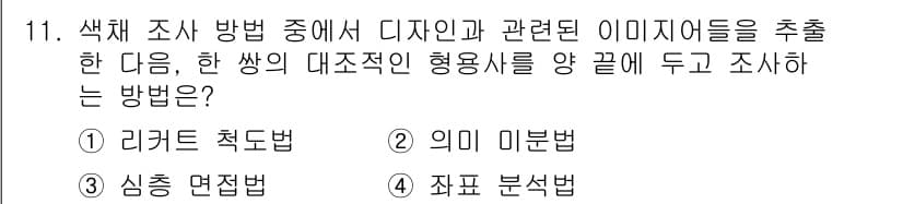 컬러리스트산업기사 2017년 11번 - 정답과 핵심 포인트를 검수 중인 기출문제