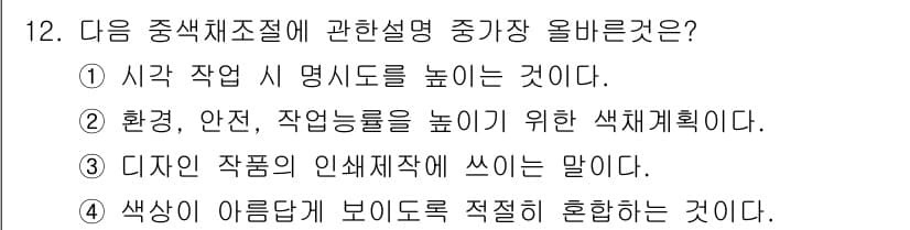 컬러리스트산업기사 2017년 12번 - 정답과 핵심 포인트를 검수 중인 기출문제