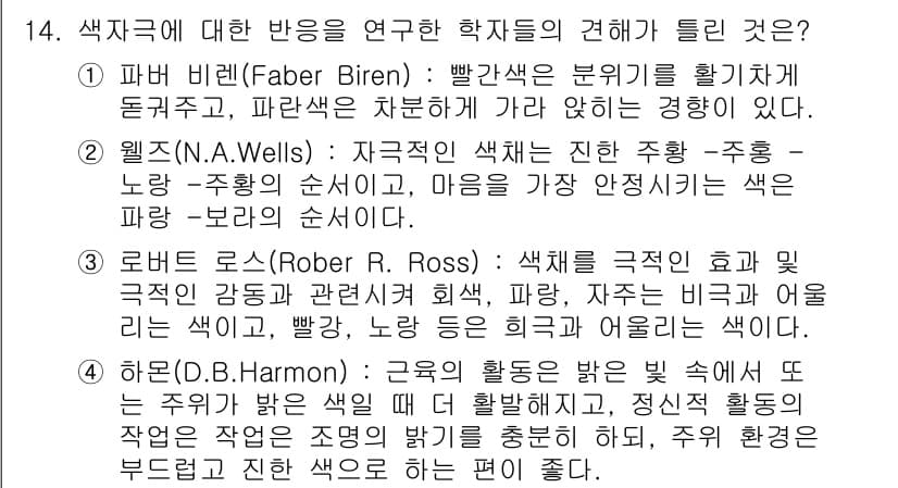 컬러리스트산업기사 2017년 14번 - 정답과 핵심 포인트를 검수 중인 기출문제