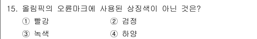 컬러리스트산업기사 2017년 15번 - 정답은 3번 녹색입니다. 올림픽의 오륜기는 단 네 가지 색상, 즉 파랑,... 에 관한 핵심 기출문제