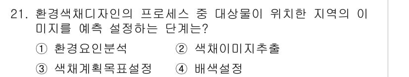컬러리스트산업기사 2017년 21번 - 정답과 핵심 포인트를 검수 중인 기출문제