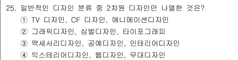 컬러리스트산업기사 2017년 25번 - 2번은 그래픽디자인, 심벌디자인, 타이포그래피로 구성되어 있으며, 이들은... 에 관한 핵심 기출문제