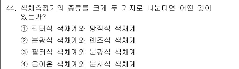 컬러리스트산업기사 2017년 44번 - 정답과 핵심 포인트를 검수 중인 기출문제