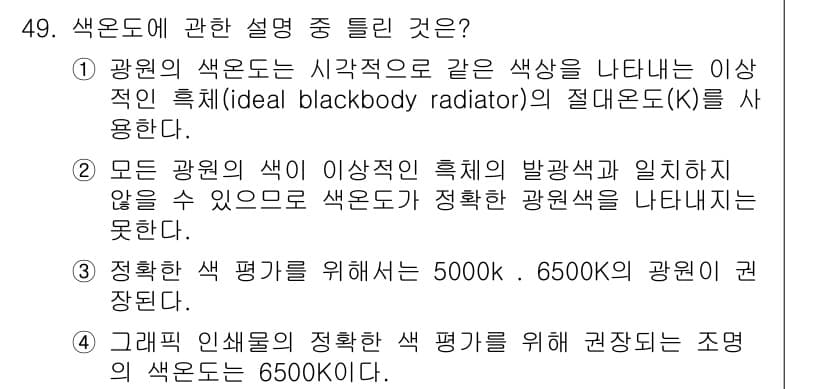 컬러리스트산업기사 2017년 49번 - 정답과 핵심 포인트를 검수 중인 기출문제