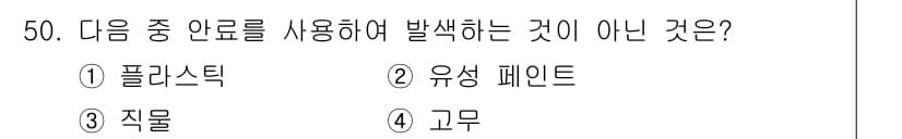 컬러리스트산업기사 2017년 50번 - . 플라스틱

플라스틱은 유기합성물질로 단단하고 안정적인 성질을 가지고 ... 에 관한 핵심 기출문제