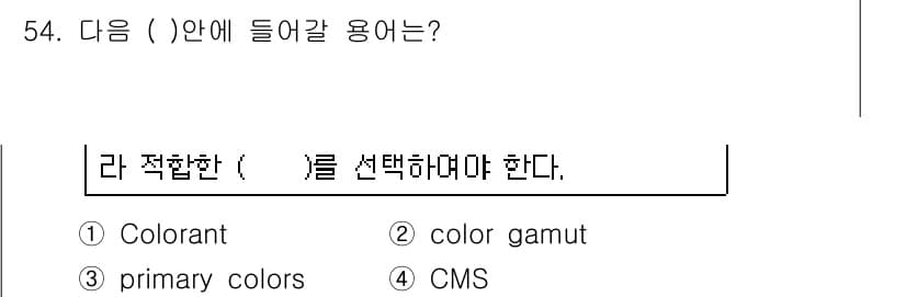컬러리스트산업기사 2017년 54번 - 정답과 핵심 포인트를 검수 중인 기출문제