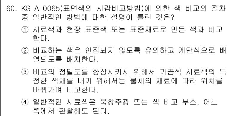 컬러리스트산업기사 2017년 61번 - 정답과 핵심 포인트를 검수 중인 기출문제