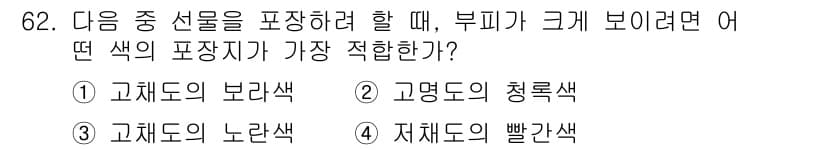 컬러리스트산업기사 2017년 63번 - . 짙어질수록 밝기와 채도가 낮아져 부피감을 줄여주는 효과가 있습니다. ... 에 관한 핵심 기출문제