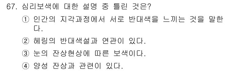 컬러리스트산업기사 2017년 68번 - 정답과 핵심 포인트를 검수 중인 기출문제