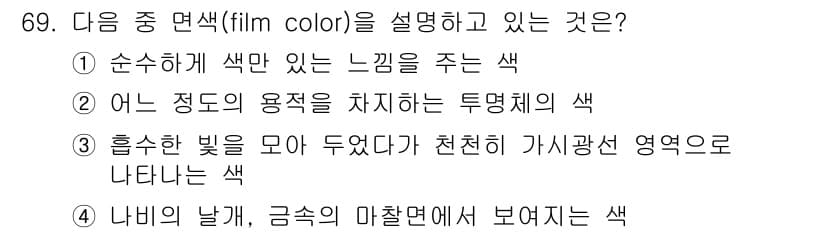컬러리스트산업기사 2017년 70번 - 정답과 핵심 포인트를 검수 중인 기출문제