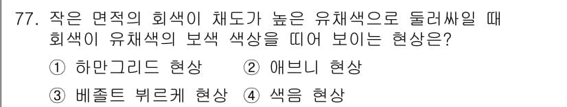 컬러리스트산업기사 2017년 78번 - 정답과 핵심 포인트를 검수 중인 기출문제