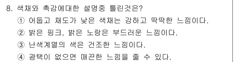 컬러리스트산업기사 2017년 8번 - 정답 5번이 이유는, "광택이 없으면 매끄러운 느낌을 줄 수 있다"는 설... 에 관한 핵심 기출문제