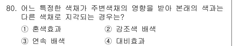 컬러리스트산업기사 2017년 81번 - 정답과 핵심 포인트를 검수 중인 기출문제