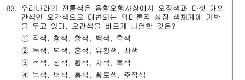 컬러리스트산업기사 2017년 84번 - 정답과 핵심 포인트를 검수 중인 기출문제