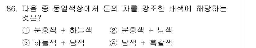 컬러리스트산업기사 2017년 87번 - 정답과 핵심 포인트를 검수 중인 기출문제