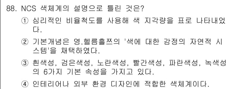 컬러리스트산업기사 2017년 89번 - 정답과 핵심 포인트를 검수 중인 기출문제