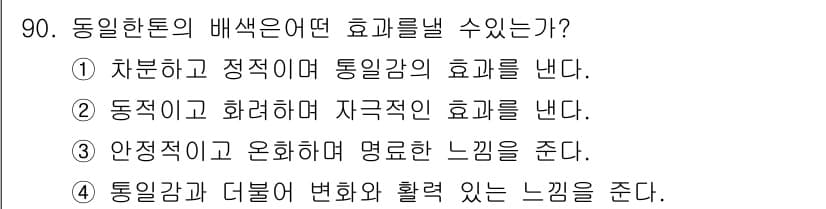 컬러리스트산업기사 2017년 91번 - 정답과 핵심 포인트를 검수 중인 기출문제