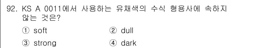 컬러리스트산업기사 2017년 93번 - 유채색의 수식 형용사에서 'dull'은 일반적으로 색의 밝기나 채도가 낮... 에 관한 핵심 기출문제