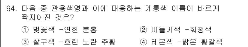 컬러리스트산업기사 2017년 95번 - 정답과 핵심 포인트를 검수 중인 기출문제