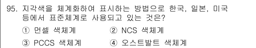 컬러리스트산업기사 2017년 96번 - 정답과 핵심 포인트를 검수 중인 기출문제