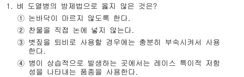식물보호기사 2016년 1번 - 정답과 핵심 포인트를 검수 중인 기출문제
